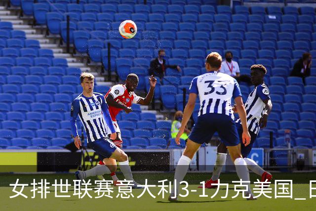 女排世联赛意大利3-1力克美国 日本轻取塞尔维亚