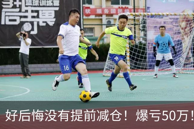 好后悔没有提前减仓！爆亏50万！还能回本吗？