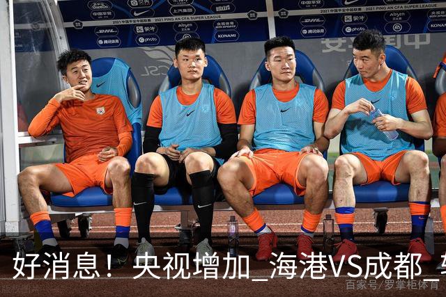 好消息！央视增加 海港VS成都 转播，周末就有三场CCTV直播
