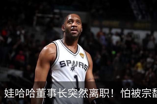娃哈哈董事长突然离职！怕被宗馥莉连累，新规一出台他就跑了？