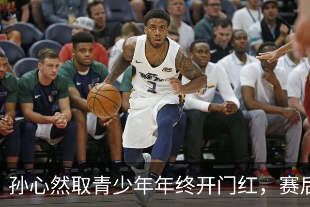 孙心然取青少年年终开门红，赛后回应参赛原因及比赛与成人赛差别
