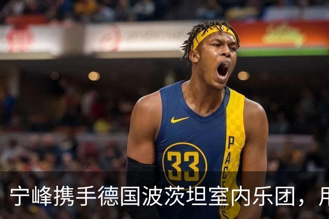 宁峰携手德国波茨坦室内乐团，用一晚演绎莫扎特五部小提琴协奏曲