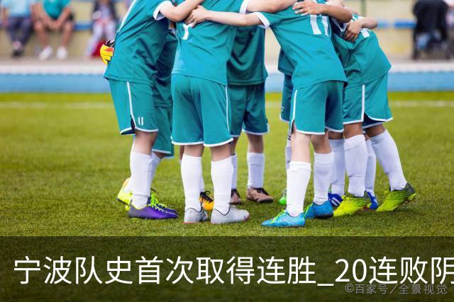 宁波队史首次取得连胜 20连败阴霾一扫而光