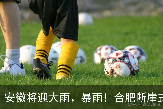 安徽将迎大雨，暴雨！合肥断崖式降温！