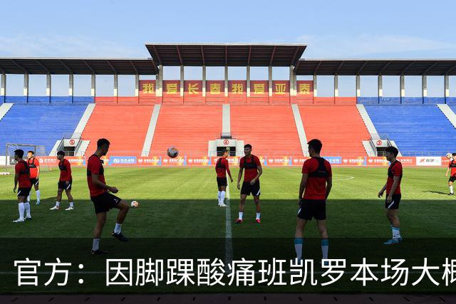 官方：因脚踝酸痛班凯罗本场大概率不会回归