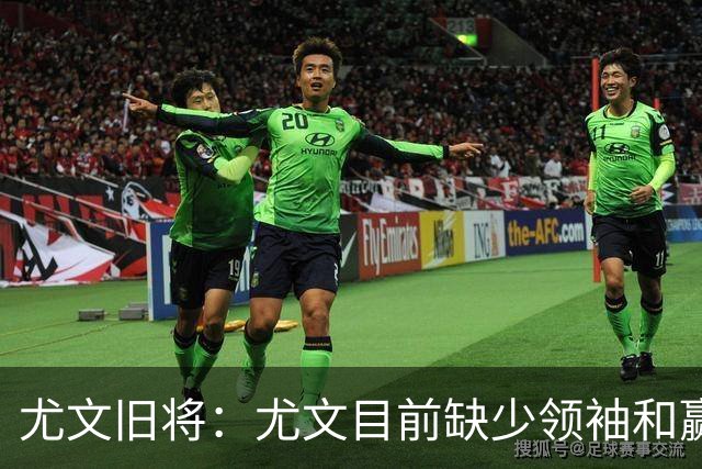 尤文旧将：尤文目前缺少领袖和赢家心态，应该请回阿涅利或者孔蒂