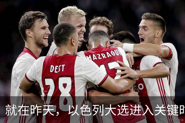就在昨天，以色列大选进入关键时刻，内塔时代结束？美国态度变了