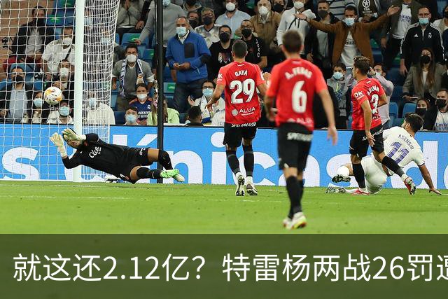 就这还2.12亿？特雷杨两战26罚遭批防守最差 输球后采访全无沮丧之色