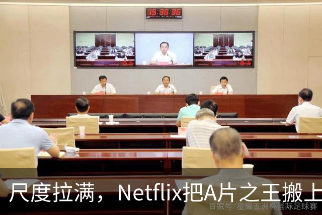 尺度拉满，Netflix把A片之王搬上了荧幕
