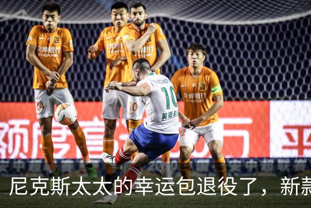 尼克斯太太的幸运包退役了，新款金色手袋亮相主场