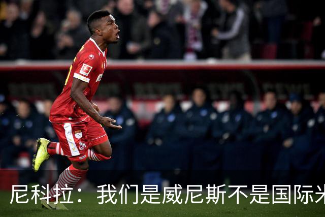 尼科拉：我们是威尼斯不是国际米兰，但我们有能力保级