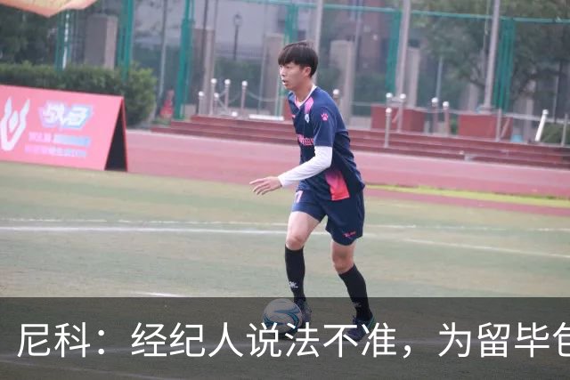 尼科：经纪人说法不准，为留毕包拒绝巴黎、阿森纳等队