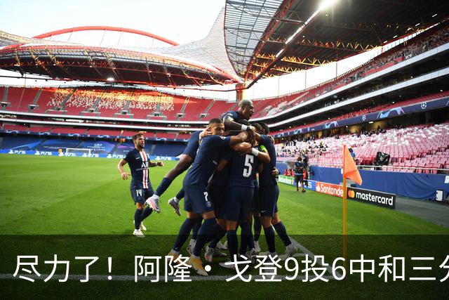 尽力了！阿隆·戈登9投6中&三分4中3得到20分6板2断