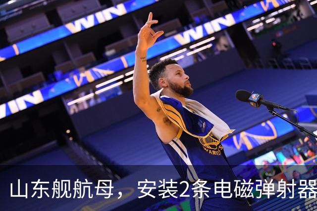 山东舰航母，安装2条电磁弹射器，综合性价比，可能有多大？