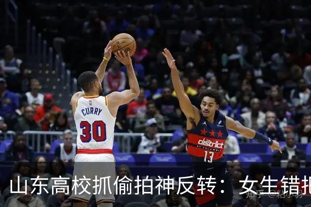山东高校抓偷拍神反转：女生错把制止偷拍的保卫大爷，当成嫌疑人