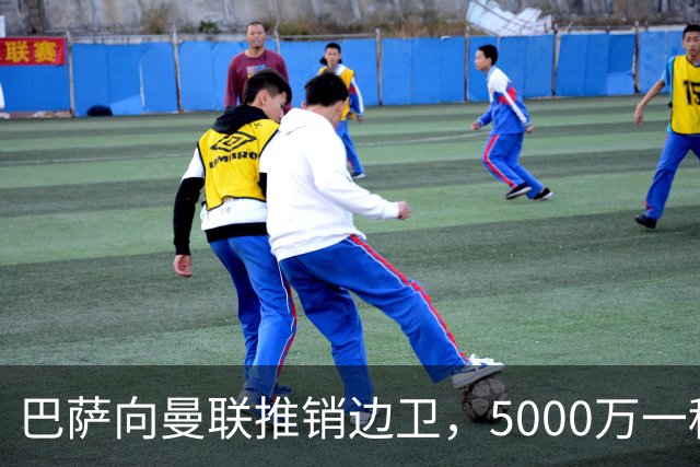 巴萨向曼联推销边卫，5000万一租一买打包左右闸！马兹拉维有望复出