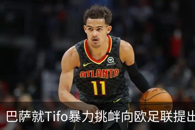 巴萨就Tifo暴力挑衅向欧足联提出严正抗议