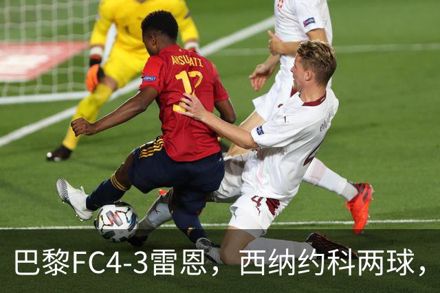 巴黎FC4-3雷恩，西纳约科两球，马克西姆-洛佩斯两球