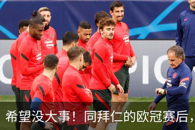 希望没大事！同拜仁的欧冠赛后，萨卡一瘸一拐离开球场