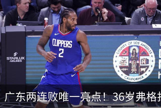 广东两连败唯一亮点！36岁弗格打出超级外援表现，职业态度太宝贵