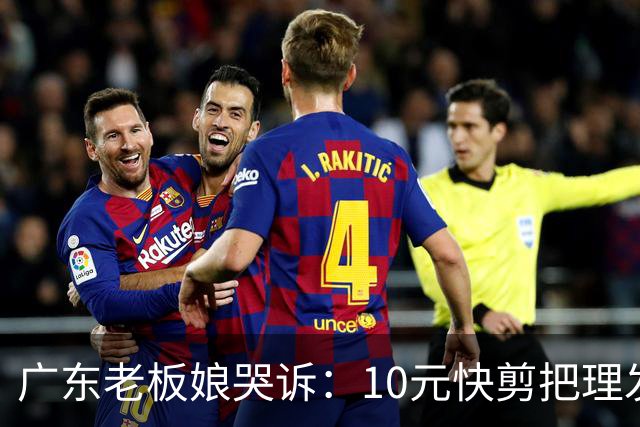 广东老板娘哭诉：10元快剪把理发店逼到快撑不住！