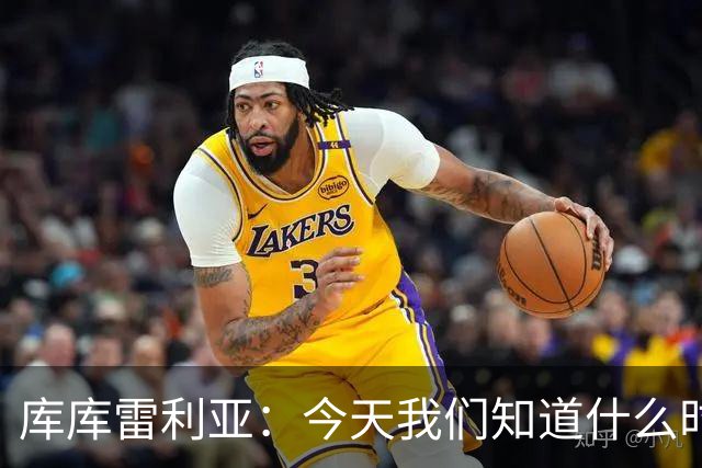 库库雷利亚：今天我们知道什么时候该快攻，什么时候该多控球