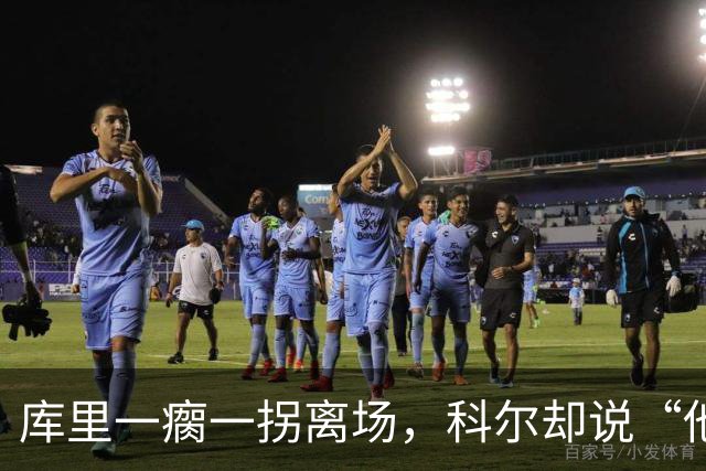 库里一瘸一拐离场，科尔却说“他没事”