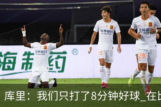 库里：我们只打了8分钟好球 在比赛的每一个方面都被对手击溃了