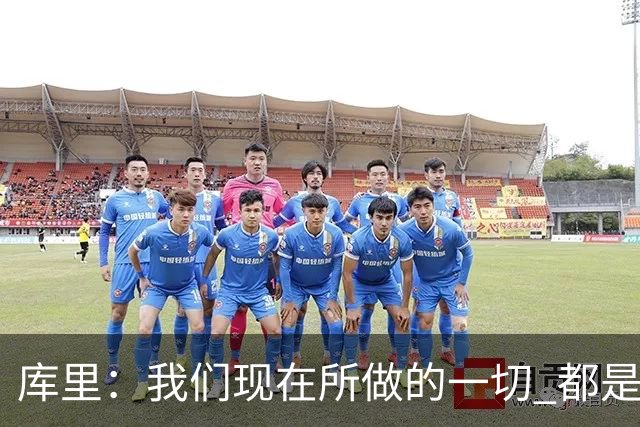 库里：我们现在所做的一切 都是为了在巴特勒回来之前守住阵地