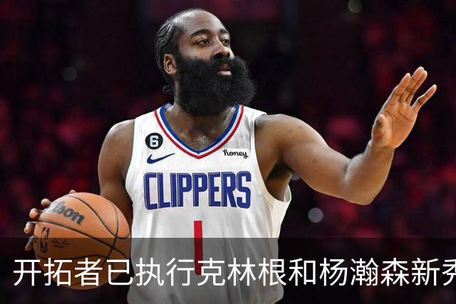 开拓者已执行克林根和杨瀚森新秀合同中27-28赛季的球队选项