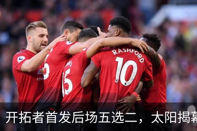 开拓者首发后场五选二，太阳揭幕战会碰上谁？