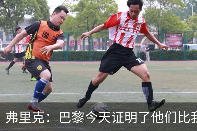 弗里克：巴黎今天证明了他们比我们更强 虽然输球但也学到了很多