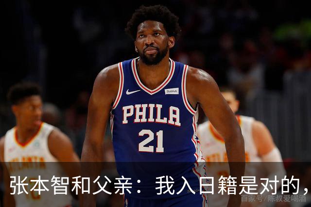 张本智和父亲：我入日籍是对的，否则我儿女在中国永无出头之日