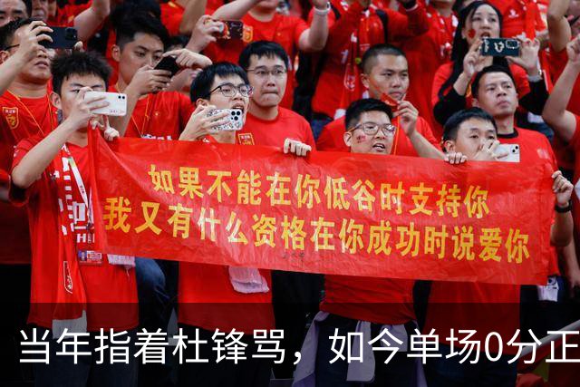当年指着杜锋骂，如今单场0分正负值-48！