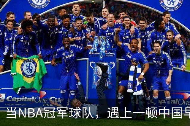 当NBA冠军球队，遇上一顿中国早餐