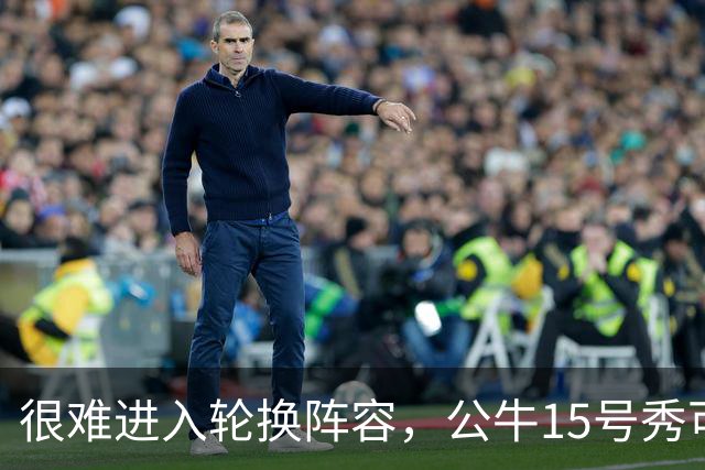 很难进入轮换阵容，公牛15号秀可能会去NBA发展联盟待一段时间？