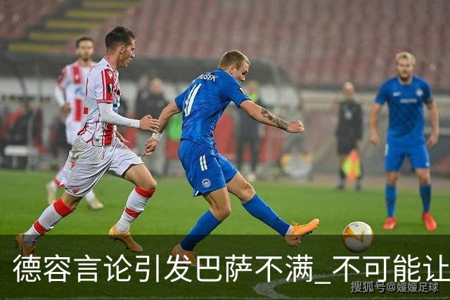 德容言论引发巴萨不满 不可能让布斯克茨为他让位