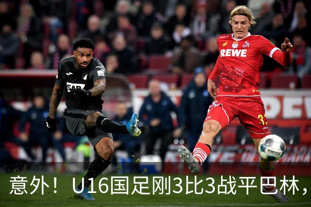 意外！U16国足刚3比3战平巴林，就有球迷喊张耀坤下课