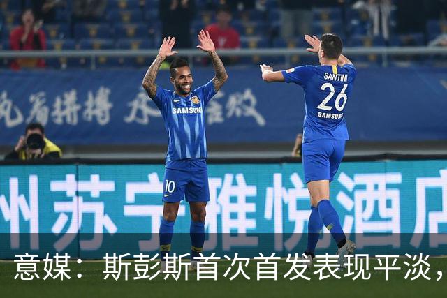 意媒：斯彭斯首次首发表现平淡，但国米愿意给他耐心