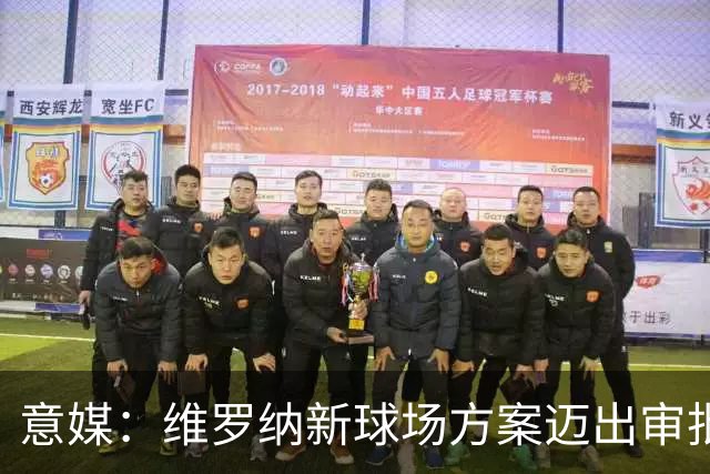 意媒：维罗纳新球场方案迈出审批第一步
