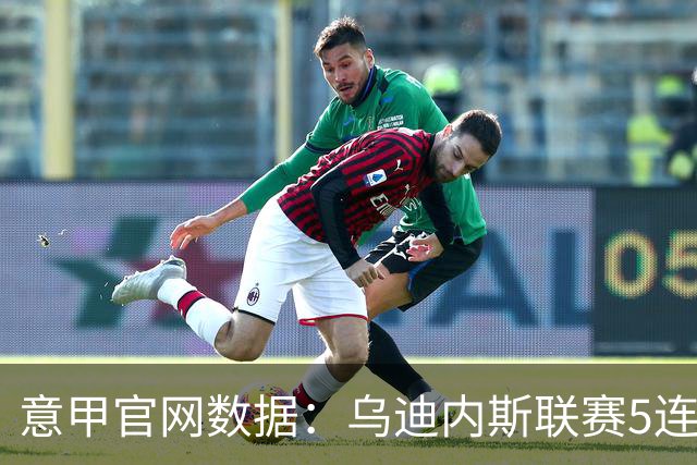 意甲官网数据：乌迪内斯联赛5连败，米兰替补进5球并列第一