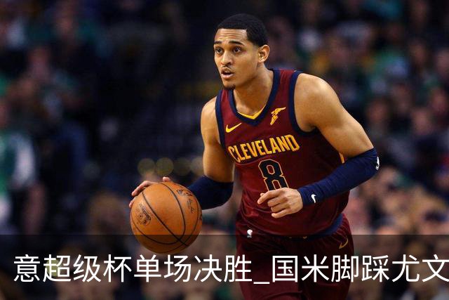 意超级杯单场决胜 国米脚踩尤文捧杯成定局？