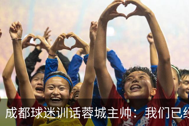 成都球迷训话蓉城主帅：我们已经给了你很大的空间，输球必须面对我们