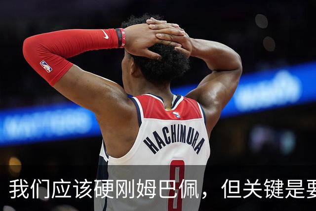 我们应该硬刚姆巴佩，但关键是要杜绝姆巴佩们和根除姆巴佩门