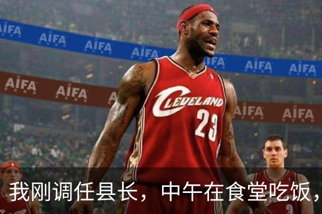 我刚调任县长，中午在食堂吃饭，一个老同志拍桌子怒吼：瞎了眼吗