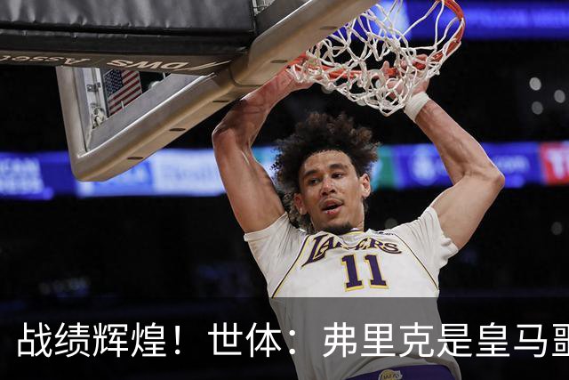 战绩辉煌！世体：弗里克是皇马噩梦！7战6胜+轰22球+4次直接夺冠