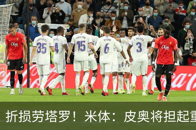 折损劳塔罗！米体：皮奥将担起重任，图拉姆和博尼也已做好准备
