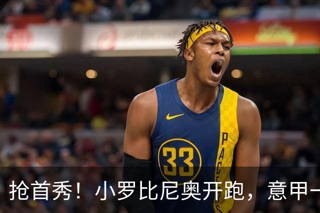 抢首秀！小罗比尼奥开跑，意甲一众U18‑U19天才少年谁先冒头？