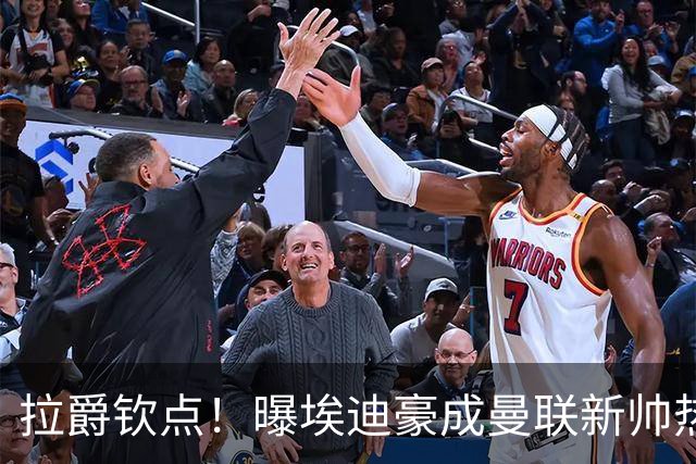 拉爵钦点！曝埃迪豪成曼联新帅热门人选 但面临1大阻碍