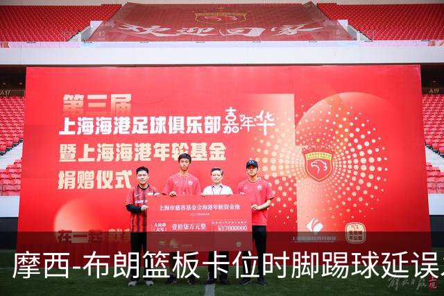 摩西-布朗篮板卡位时脚踢球延误发球，被吹罚技术犯规